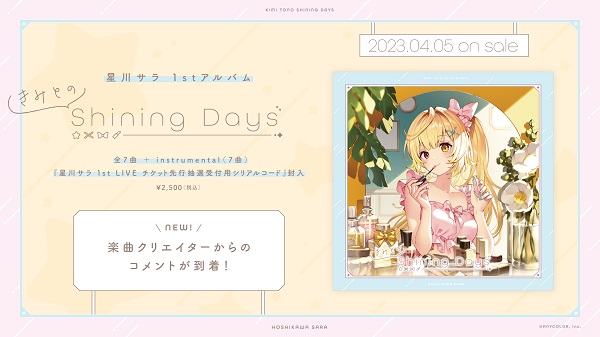 VTuberグループ「にじさんじ」所属の星川サラ、4月5日リリースの1stアルバム『きみとのShining  Days』楽曲クリエイター陣よりコメント到着 - TOWER RECORDS ONLINE