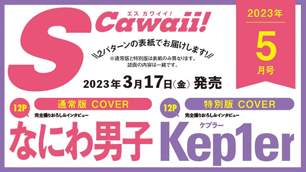 なにわ男子、「S Cawaii! 2023年05月号」通常版カバーに登場。特別版