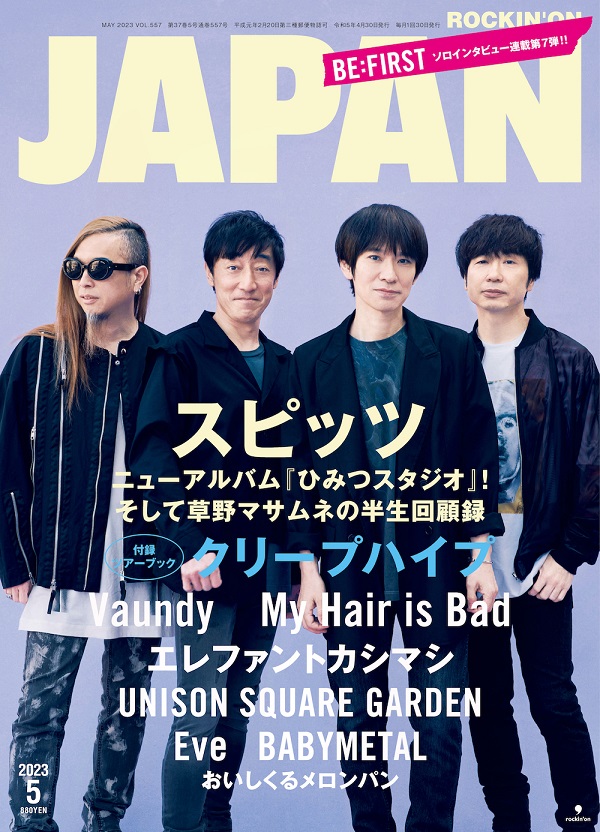 スピッツが登場。「ROCKIN'ON JAPAN 2023年5月号」表紙画像公開 TOWER RECORDS ONLINE