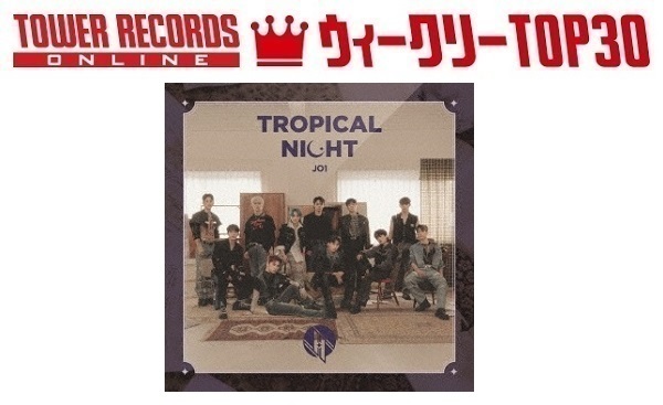 J-POPシングル ウィークリーTOP30」発表。1位はJO1『TROPICAL NIGHT 