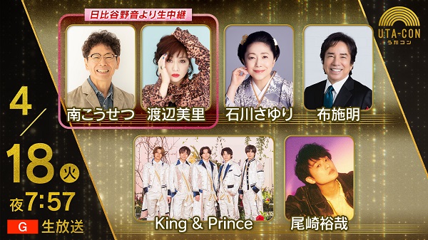 4月18日生放送「うたコン」、King & Prince、南こうせつ、渡辺美里