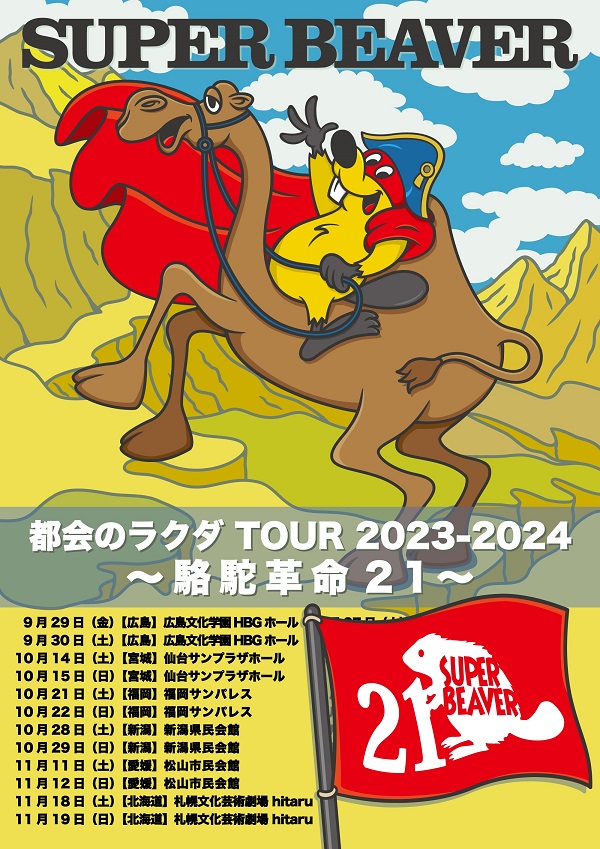 SUPER BEAVER、新たなツアー「SUPER BEAVER 都会のラクダ TOUR 2023