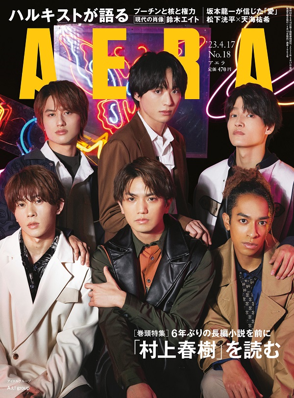 Aぇ! group、「AERA 2023年4月17日号」表紙に登場 - TOWER RECORDS ONLINE