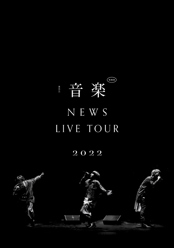 NEWS、5月17日リリースのBlu-ray＆DVD『NEWS LIVE TOUR 2022 音楽