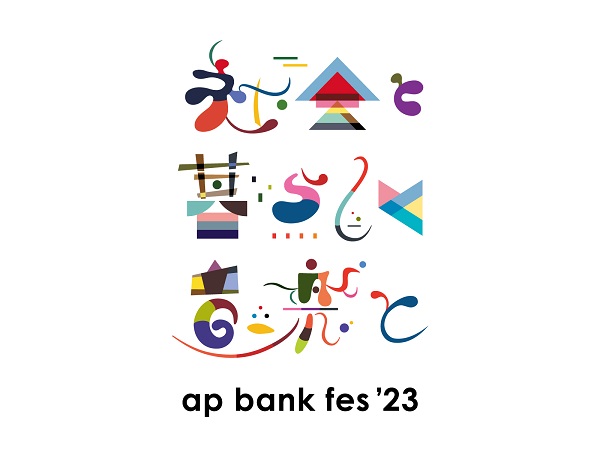 ap bank fes '23 ～社会と暮らしと音楽と～」、つま恋にて開催決定。第