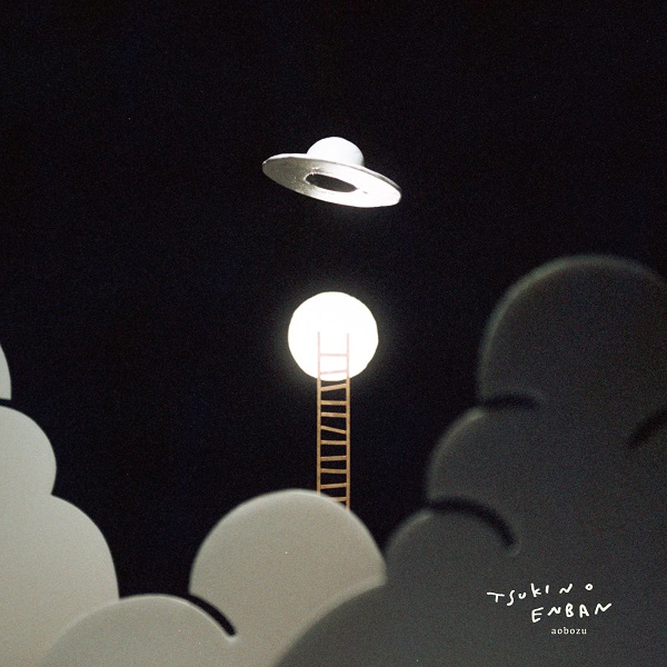 藍坊主、5月24日発売ミニアルバム『月の円盤』3形態ジャケット写真を 