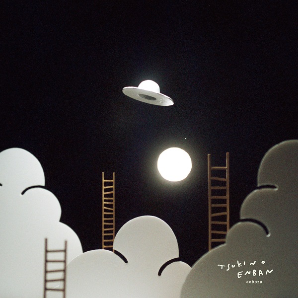 藍坊主、5月24日発売ミニアルバム『月の円盤』3形態ジャケット写真を 