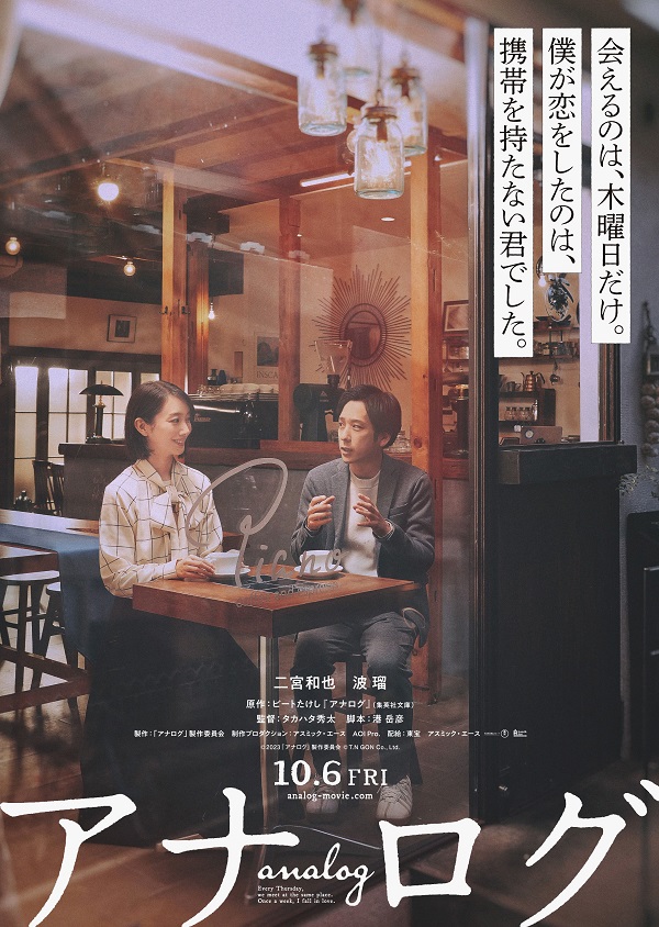 二宮和也主演映画『アナログ』、公開日が10月6日に決定 ...