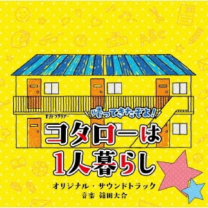 松島聡（Sexy Zone）主演、「コタローは1人暮らし」スピンオフ・ドラマ