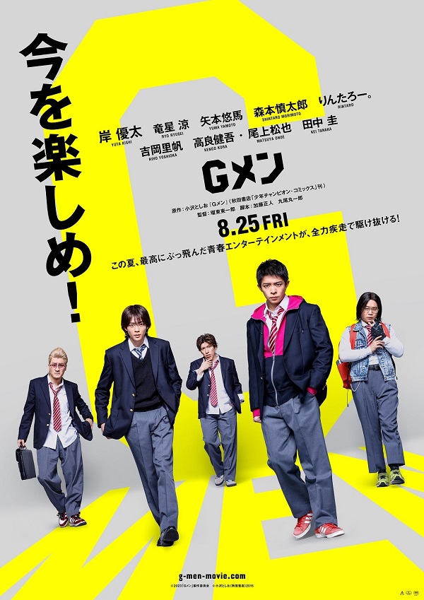 岸優太初主演映画『Gメン』、吉岡里帆、田中圭ら演じる役柄 