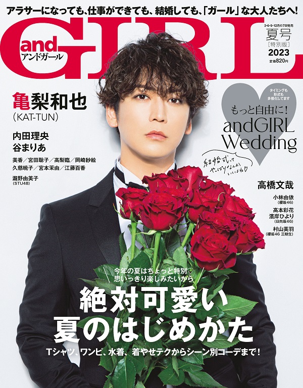 亀梨和也（KAT-TUN）、「andGIRL2023年07月号増刊」表紙に登場