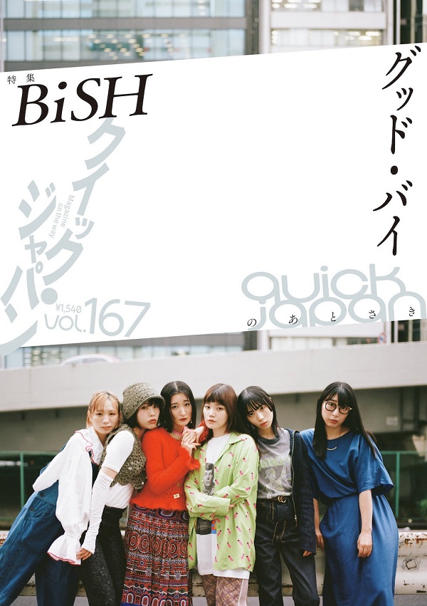 BiSH、「クイック・ジャパン167」表紙＆巻頭に登場。解散前最後の大