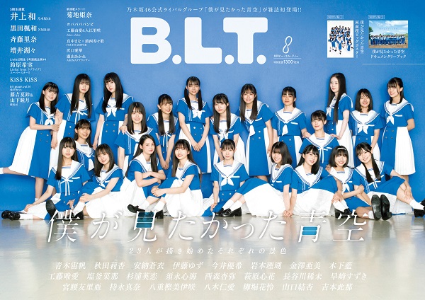 乃木坂46公式ライバル「僕が見たかった青空」が登場。「B.L.T.2023年8