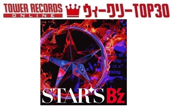 J-POPシングル ウィークリーTOP30」発表。1位はB'z『STARS』、予約1位 