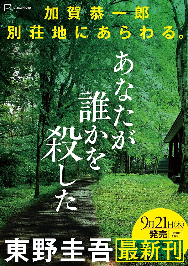 東野圭吾、最新作は加賀恭一郎シリーズ。長編小説「あなたが誰かを殺 