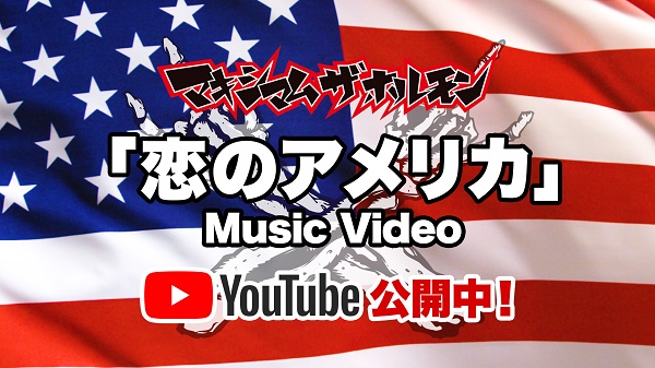 マキシマム ザ ホルモン、新曲“恋のアメリカ”MV公開 - TOWER RECORDS 