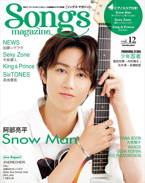 阿部亮平（Snow Man）、「Songs magazine（ソングス・マガジン）vol.12