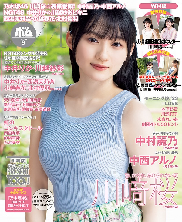 川﨑桜（乃木坂46）、「BOMB23年9月号」通常版表紙に登場。中村麗乃