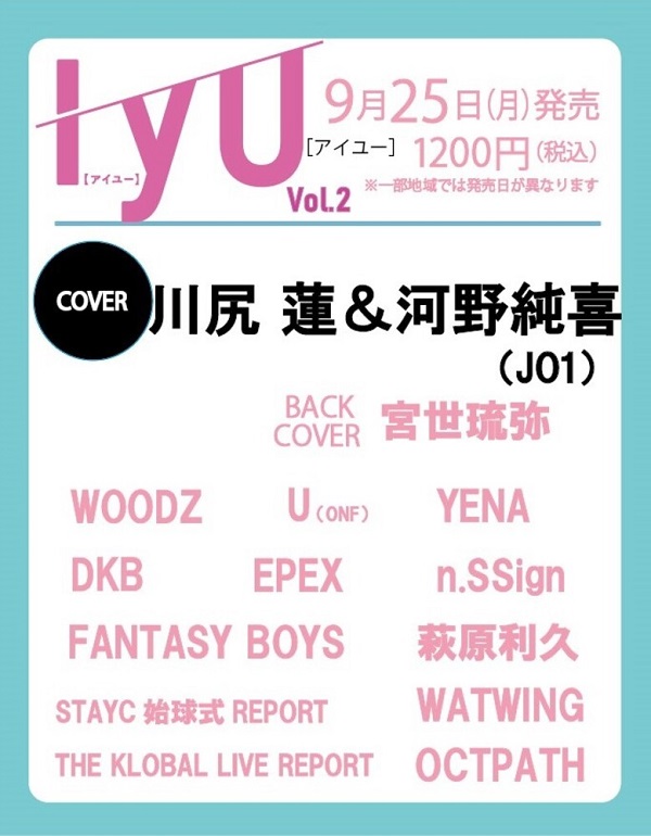 川尻蓮＆河野純喜（JO1） 、「IYU（アイユー） Vol.2」でツー