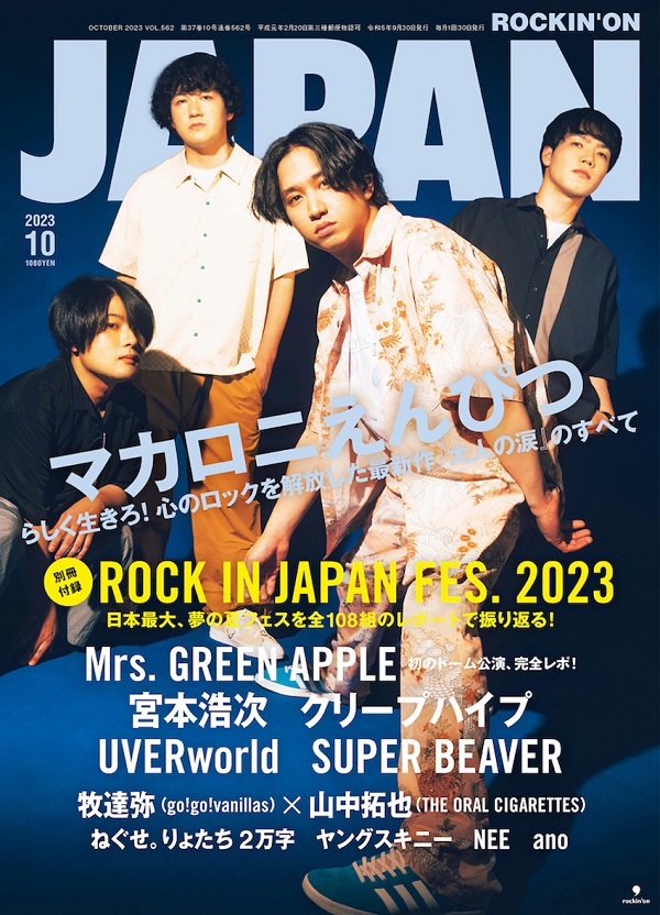 マカロニえんぴつが登場。「ROCKIN'ON JAPAN 2023年10月号」表紙画像