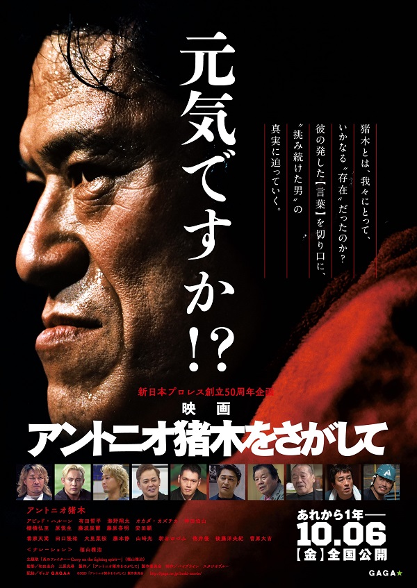 福山雅治、ドキュメンタリー映画『アントニオ猪木をさがして』本編ナレーション＆主題歌担当。本予告＆ポスター・ヴィジュアルも公開 - TOWER  RECORDS ONLINE