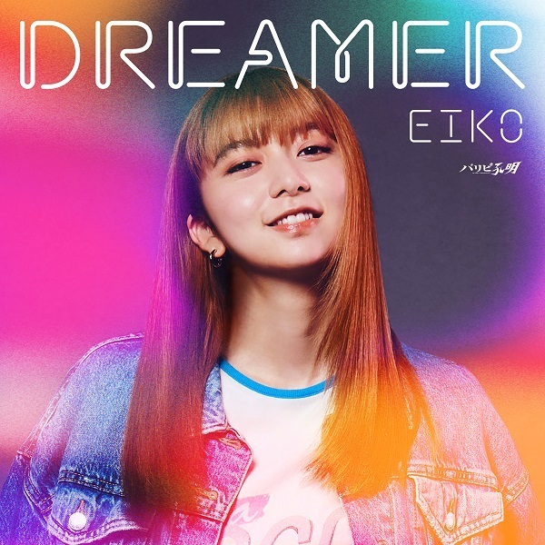 幾田りら書き下ろし。CD『Dreamer』よりドラマ「パリピ孔明」で上白石萌歌演じる「EIKO」が歌唱する表題曲を9月27日配信リリース -  TOWER RECORDS ONLINE
