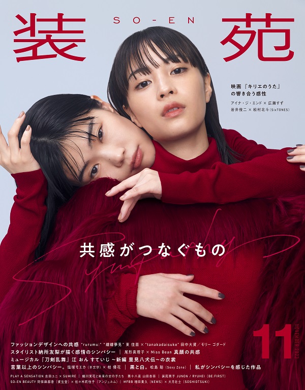 アイナ・ジ・エンド＆広瀬すず、「『装苑』2023年11月号」表紙に登場