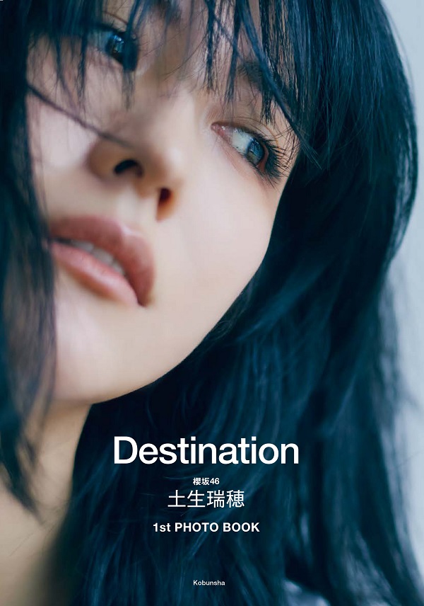 土生瑞穂（櫻坂46）、1stフォトブックのタイトルが「Destination」に 