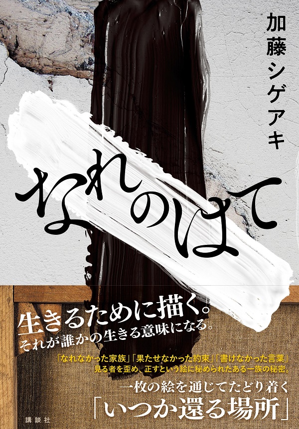 加藤シゲアキ、最新長編「なれのはて」カバー・デザイン公開 - TOWER