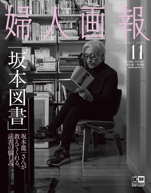 坂本龍一、「婦人画報 2023年11月号」特別版表紙に登場 - TOWER