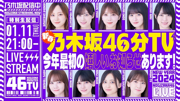 乃木坂46、1月11日21時よりYouTube生配信決定。2024年最初の楽しいお知らせも - TOWER RECORDS ONLINE