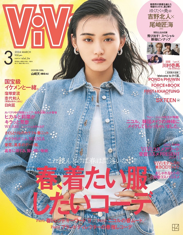 山﨑天（櫻坂46）、「ViVi2024年3月号」通常版で3度目のソロ表紙飾る