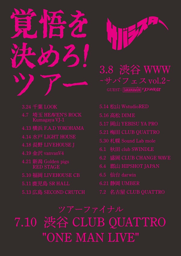 サバシスター、1stフル・アルバム『覚悟を決めろ！』引っ提げたツアー 
