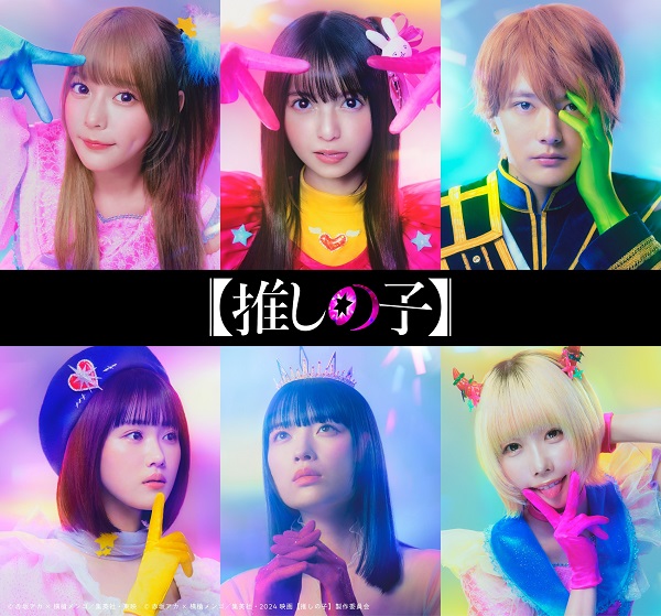 推しの子】」、実写映像化決定。櫻井海音、齋藤飛鳥、齊藤なぎさ、原
