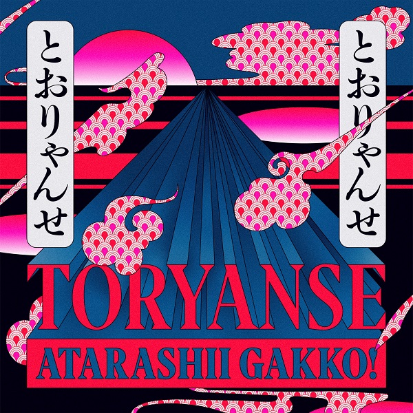 新しい学校のリーダーズ、初の日本武道館単独公演にて初披露された新曲