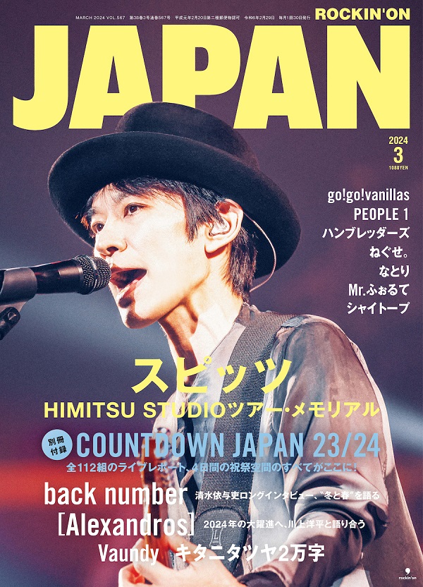 スピッツが登場。「ROCKIN'ON JAPAN 2024年3月号」表紙画像公開