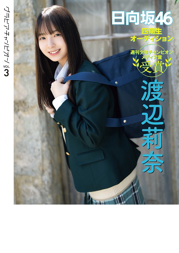 大園玲（櫻坂46）、「グラビアチャンピオン 2024年VOL.3」表紙に登場