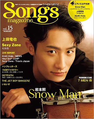 岩本照（Snow Man）、「Songs magazine (ソングス・マガジン) vol.15