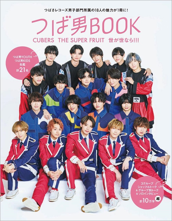 つば男BOOK CUBERS THE SUPER FRUIT 世が世なら!!!」、発売決定