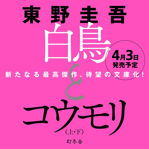 東野圭吾、新たなる最高傑作「白鳥とコウモリ」文庫発売決定 - TOWER