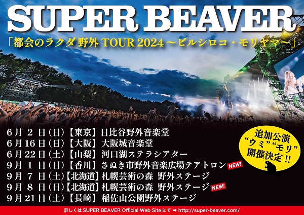 SUPER BEAVER、6月から開催の野外ツアー好評につき追加公演決定。香川＆札幌にて開催 - TOWER RECORDS ONLINE