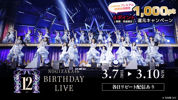 「乃木坂46 12th YEAR BIRTHDAY LIVE」
