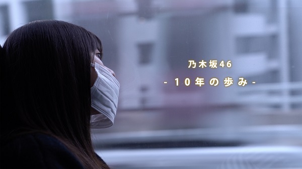 「乃木坂46 10th Anniversary Documentary Movie「10年の歩み」」