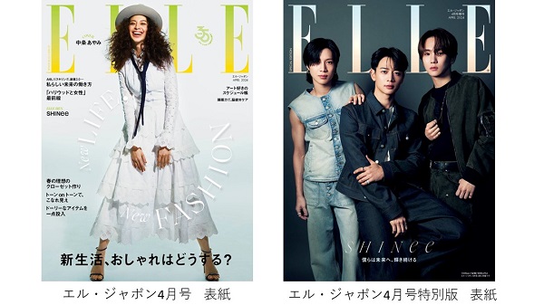 中条あやみ＆SHINee、「エル・ジャポン4月号」通常版／特別版表紙に