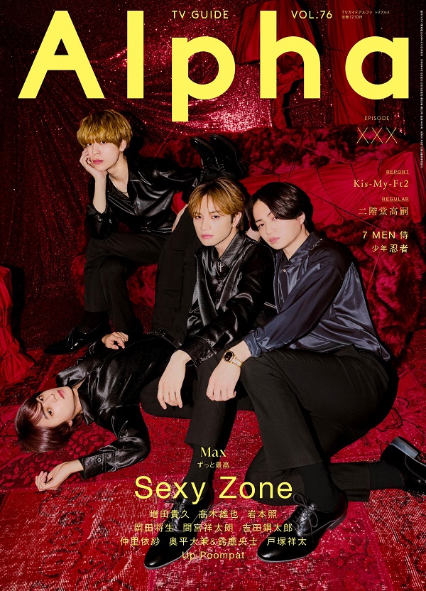 Sexy Zone、「週刊ＴＶガイド関東版2024年4月13日号増刊 ＴＶガイド 