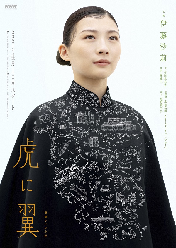 2024年度前期NHK連続テレビ小説「虎に翼」、メイン・ヴィジュアル ...