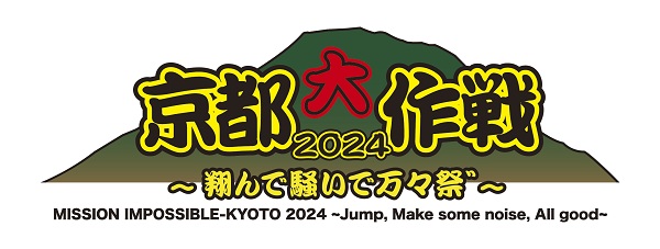 10-FEET主催「京都大作戦2024」、サブタイトルが「翔んで騒いで万々祭