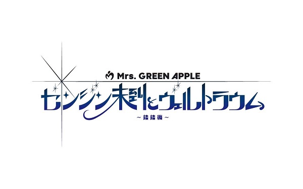 Mrs. GREEN APPLE、ホール・ツアー「The White Lounge」映画化