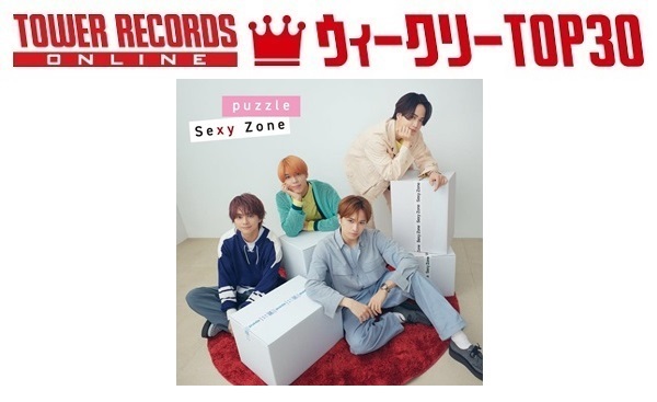J-POPシングル ウィークリーTOP30」発表。1位はSexy Zone『puzzle 