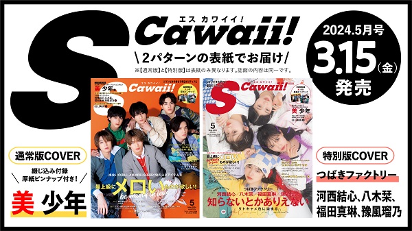 美 少年、「S Cawaii! 2024年5月号」通常版カバーに登場。特別版カバー